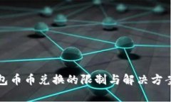 TP钱包币币兑换的限制与解决方案解析