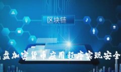 如何使用光盘加密货币应用程序实现安