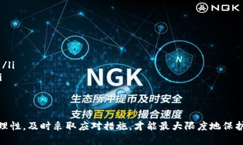 baioti揭示加密货币骗局的真相：如何识别、避免与应对/baioti  
加密货币骗局, 加密货币安全, 骗局识别, 投资风险/guanjianci  

在近年来，加密货币的快速发展吸引了无数投资者的关注，然而，它所带来的不仅仅是投资机会，还有层出不穷的骗局。加密货币骗局的手段越来越隐蔽，给投资者带来了巨大的财务风险。本文将深入探讨加密货币骗局的类型、识别方法、避免措施以及应对策略，为投资者提供有价值的参考和指导。

一、加密货币骗局概述  
加密货币的兴起，使得越来越多的人对数字货币投资产生浓厚兴趣。然而，这种新兴市场的缺乏监管和相对不成熟的环境，导致各种骗局的滋生。加密货币骗局主要是指通过虚假信息、虚假项目或虚拟交易，骗取投资者的资金。常见的骗局包括庞氏骗局、假交易平台、虚假ICO（首次代币发行）等。

二、加密货币骗局的类型  
加密货币骗局的类型多种多样，以下是一些常见的骗局类型：  
ul  
    listrong假交易平台：/strong一些不法分子创建虚假的加密货币交易平台，诱骗投资者在其上进行交易。一旦投资者转入资金，他们就会关闭网站，携款潜逃。/li  
    listrong庞氏骗局：/strong投资者被诱导投入资金，承诺将获得高额回报，实际上这些回报是用后续投资者的资金来支付的，最终必然会崩盘。/li  
    listrong虚假ICO：/strong加密货币项目开发者发布虚假的ICO，承诺高收益，但实际上项目并不存在，造成投资者的资金损失。/li  
    listrong phishing攻击：/strong黑客通过假冒网站或邮件，窃取投资者的钱包私钥，从而盗取资产。/li  
/ul

三、如何识别加密货币骗局  
识别加密货币骗局是保护投资者资产的第一步。以下是一些有效的识别加密货币骗局的方法：  
ul  
    li检查项目的白皮书：合法的加密货币项目通常都有详细的白皮书，如果项目缺乏透明性或相关信息模糊，需谨慎投资。/li  
    li查看团队背景：研究项目团队成员的背景和经验，看看是否有真实的专业人士参与。如果团队信息匮乏或不透明，可能是骗局。/li  
    li监控项目活动：关注项目在社交媒体上的表现和社区反馈。合法项目通常会积极与社区互动，而骗局往往缺乏活跃的用户基础。/li  
    li警惕过于美好的承诺：如果某个项目承诺的回报率远高于市场平均水平，要提高警惕，因为这通常是骗局的信号。/li  
/ul

四、如何避免加密货币骗局  
投资者可以采取多种措施来避免陷入加密货币骗局：  
ul  
    li进行充分的研究：在投资前，务必对项目进行详尽的调查与分析，了解其技术背景、市场前景等。/li  
    li分散投资风险：不将所有资金投资于单一项目，而是进行多元化投资，以降低风险。/li  
    li使用正规的交易平台：选择有信誉的平台进行交易，避免使用小众或不知名的平台。/li  
    li保持警惕：对任何“稳赚不赔”的投资机会保持警惕，绝大多数时候，风险与回报是成正比的。/li  
/ul

五、如何应对加密货币骗局  
如果不小心成为加密货币骗局的受害者，应该采取以下措施：   
ul  
    li收集证据：尽可能收集与骗局相关的所有证据，包括交易记录、通信记录等，以便后续投诉和追责。/li  
    li向警方报告：及时向当地警方报案，并提供证据以帮助警方展开调查。/li  
    li寻求法律援助：如果损失较大，可以寻求法律专业人士的帮助，了解是否可以通过起诉追回损失。/li  
    li共享经验：与其他受害者建立联系，分享经验和信息，以提高警惕，避免更多人受害。/li  
/ul

六、可能相关的问题  
在深入探讨加密货币骗局时，投资者可能会有以下几个关注的问题：  

h4问题一：加密货币骗局的法律后果是怎样的？/h4  
加密货币骗局涉及的法律问题通常十分复杂。许多国家对虚拟货币没有明确的法律规定，这使得诈骗者更容易逃避法律制裁。然而，无论如何，受害者都应该进行法律维权。针对加密货币骗局的法律行动通常包括以下几方面：  
ul  
    listrong刑事责任：/strong诈骗者可能会面临刑事起诉，受到监禁或罚款的处罚。然而，具体惩罚措施取决于每个国家对加密货币诈骗的法律规定。/li  
    listrong民事责任：/strong受害者可以通过法律途径起诉诈骗者，以追讨财产损失。这通常需要提供充分的证据，才能在法庭上获得胜诉。/li  
    listrong国际法律协作：/strong加密货币诈骗常常涉及跨国犯罪问题，许多国家需要通过国际法律协作来追踪和抓捕罪犯。这也增加了法律追责的难度。/li  
/ul  
总之，投资者在参与加密货币投资时，务必要了解法律风险，并寻求法律专业人士的建议，以保护自己的权益。

h4问题二：加密货币投资者如何提升自己的安全知识？/h4  
提高自我安全知识是避免加密货币骗局的有效手段。投资者可以通过以下几种方式来提升自己的安全知识：  
ul  
    listrong关注专业媒体：/strong定期阅读与加密货币相关的新闻、博客和评论，可以帮助投资者及时了解行业动态和最新骗局。/li  
    listrong参加社区活动：/strong加入加密货币的在线社区，如论坛、社交媒体群组，与其他投资者共同探讨，分享经验，增加自己的见识。/li  
    listrong接受培训课程：/strong一些机构或平台提供针对加密货币的安全培训，投资者可以考虑参加相关课程，了解基本的安全知识和风险管理。/li  
    listrong保持警惕和怀疑：/strong对任何新出现的项目或投资机会保持赞疑，问自己“这个项目的商业模型可靠吗？” “是真正的技术创新吗？”，从而更理性地做出投资决策。/li  
/ul  
通过这些方式，投资者不仅可以提升安全知识，还能在这个快速变化的市场中更好地保全自己的投资。

h4问题三：政府和监管机构在打击加密货币骗局中的角色是什么？/h4  
政府和监管机构在打击加密货币骗局中扮演着至关重要的角色。其主要职责包括：  
ul  
    listrong制定法规：/strong政府可以通过立法来规范加密货币市场，明确各种行为的合法性，从而对骗子形成威慑力。/li  
    listrong监管交易所：/strong监管机构可以对加密货币交易所进行监管，确保它们符合合规要求，同时为投资者提供更多的交易保障。/li  
    listrong加强公众教育：/strong政府应当积极开展公众教育活动，增强投资者的风险意识，提高疫情识别能力。/li  
    listrong打击犯罪活动：/strong通过跨国合作，打击涉及加密货币的诈骗和其他犯罪活动，为受害者提供法律支持。/li  
/ul  
然而，由于加密货币市场的全球性和匿名性，监管和执法面临许多挑战，因此投资者仍需保持警惕，不断提升自身的防范意识。

h4问题四：如果已经投资于可疑项目，但尚未损失，应该怎么办？/h4  
如果投资者发现自己可能投资于可疑的加密货币项目，但尚未实际损失，以下措施可能有助于保护投资：  
ul  
    listrong及时撤出投资：/strong一旦察觉项目存在问题，应尽早撤回投资，尽可能减少潜在损失。/li  
    listrong加强观察：/strong密切关注项目的动态和变化，了解其进展及是否有最新的非法活动披露。/li  
    listrong咨询专业人士：/strong如果对项目的合法性有疑虑，考虑咨询法律专业人士，了解可能的法律风险和补救措施。/li  
    listrong告知其他投资者：/strong如果发现可疑信息，及时通知同样投资该项目的其他人，以保护更多的人免受损失。/li  
/ul  
总之，及时采取行动是避免损失的关键。保持警惕，保护自己和他人的财务安全至关重要。

总结起来，加密货币骗局层出不穷，投资者必须提高警惕，勤加思考，以避免陷入骗局的深渊。同时，在面对风险时，保持冷静和理性，及时采取应对措施，才能最大限度地保护自己的资产安全。