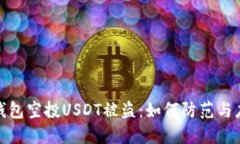 TP钱包空投USDT被盗：如何防范与应对
