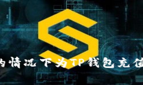 如何在没有矿工费的情况下为TP钱包充值:有效的方法与技巧