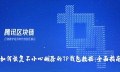 如何恢复不小心删除的TP钱包数据：全