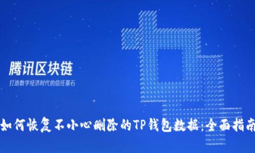 如何恢复不小心删除的TP钱包数据:全面指南