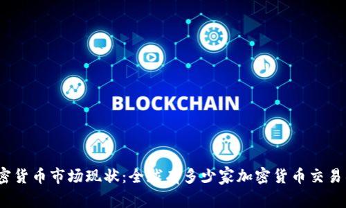 加密货币市场现状:全球有多少家加密货币交易所?