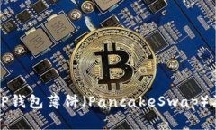 如何加速TP钱包薄饼（PancakeSwap）买币