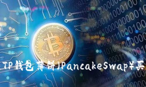 如何加速TP钱包薄饼(PancakeSwap)买币的速度