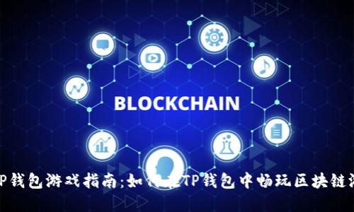 : TP钱包游戏指南:如何在TP钱包中畅玩区块链游戏