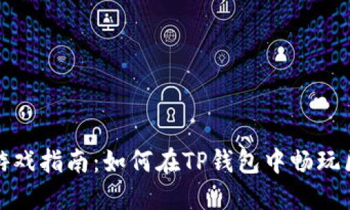 : TP钱包游戏指南:如何在TP钱包中畅玩区块链游戏