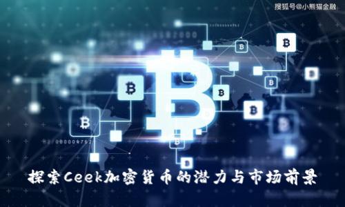 探索Ceek加密货币的潜力与市场前景