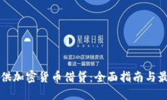 如何提供加密货币借贷：全面指南与最