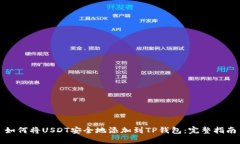 如何将USDT安全地添加到TP钱包：完整指