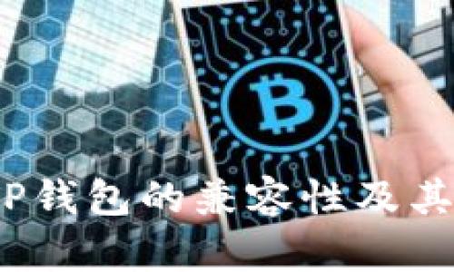 :非主流币与TP钱包的兼容性及其潜在价值解析