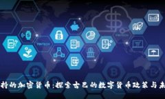 古巴支持的加密货币：探索古巴的数字