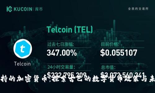 古巴支持的加密货币:探索古巴的数字货币政策与未来发展