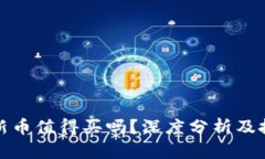 TP钱包新币值得买吗？深度分析及投资