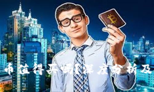 TP钱包新币值得买吗?深度分析及投资建议