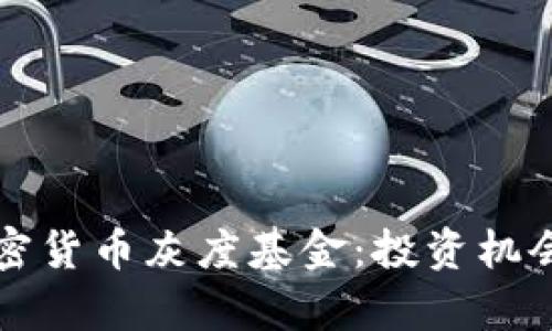 深入解析加密货币灰度基金:投资机会与市场前景