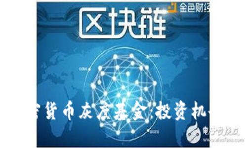 深入解析加密货币灰度基金:投资机会与市场前景