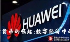 Western 加密货币的崛起：数字经济中的