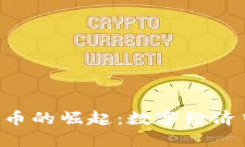 Western 加密货币的崛起:数字经济中的新机遇与挑战