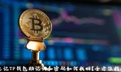 忘记TP钱包助记词和密码如何找回？全