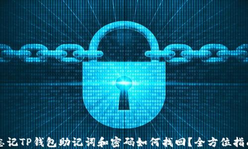 忘记TP钱包助记词和密码如何找回?全方位指南