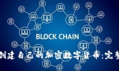 如何创建自己的加密数字货币：完整指
