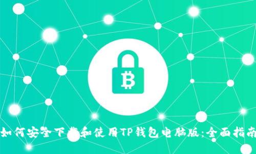 如何安全下载和使用TP钱包电脑版:全面指南