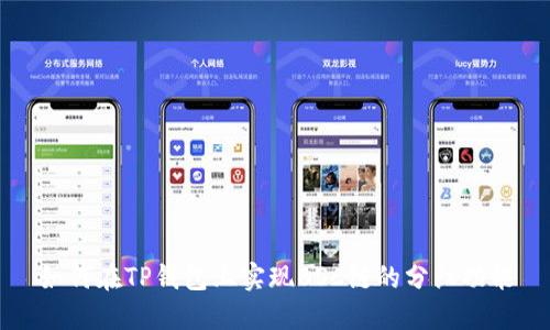 如何在TP钱包上实现BSC链的分红功能