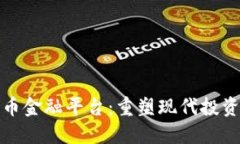 加密货币金融平台：重塑现代投资的未