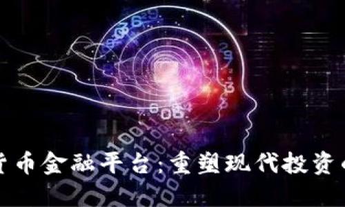 加密货币金融平台:重塑现代投资的未来