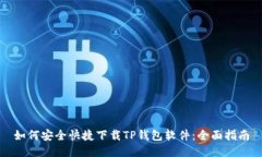 如何安全快捷下载TP钱包软件：全面指