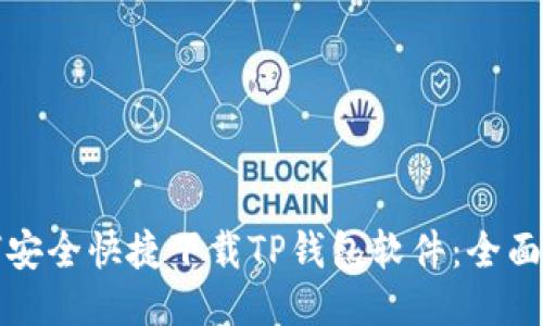 如何安全快捷下载TP钱包软件:全面指南