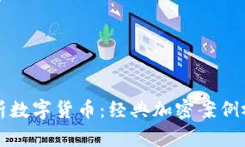 深入剖析数字货币:经典加密案例视频分析