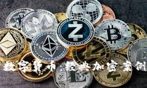 深入剖析数字货币:经典加密案例视频分析
