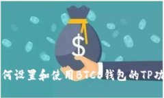 如何设置和使用BTCS钱包的TP功能