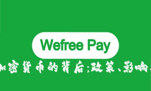 印度封锁加密货币的背后:政策、影响与未来展望
