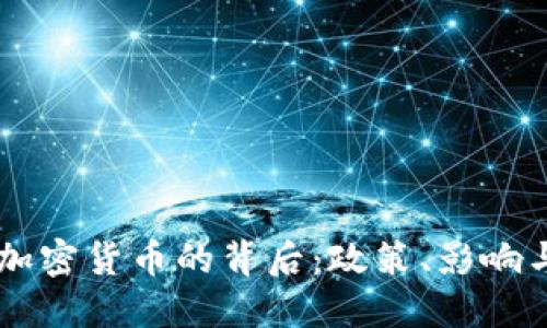 印度封锁加密货币的背后:政策、影响与未来展望