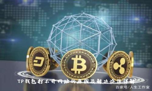 TP钱包打不开网址的原因及解决办法详解