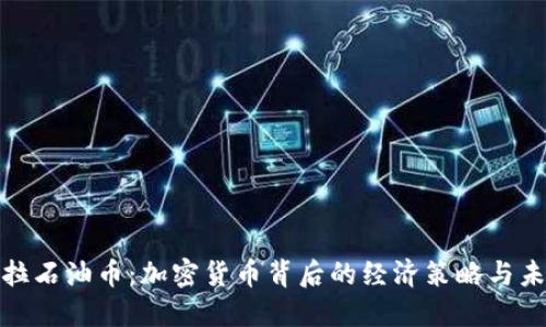 委内瑞拉石油币:加密货币背后的经济策略与未来影响