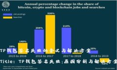 TP钱包签名失败的含义与解决方案Tit