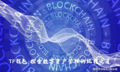 TP钱包：探索数字资产管理的玩转之道
