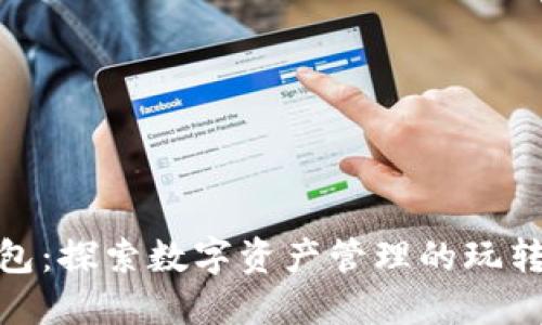 TP钱包:探索数字资产管理的玩转之道