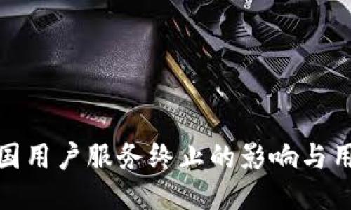 TP钱包对中国用户服务终止的影响与用户应对策略