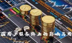 TP钱包对中国用户服务终止的影响与用