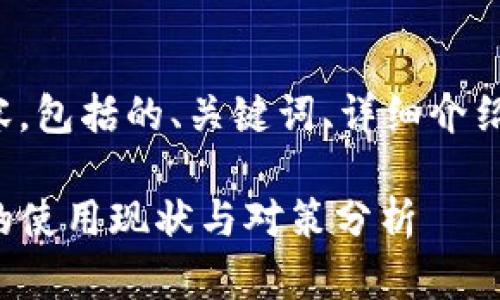 以下是您请求的内容,包括的、关键词、详细介绍和相关问题的讨论。
TP钱包在中国大陆的使用现状与对策分析