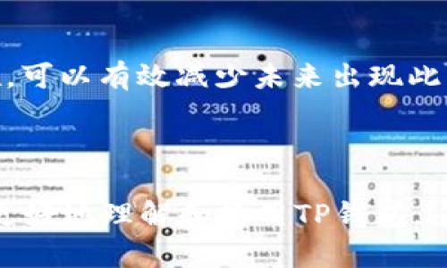   TP钱包转账总提示无网络问题解析及解决方案 / 

 guanjianci TP钱包, 无网络, 转账, 解决方案 /guanjianci 

---

引言
TP钱包是一款广受欢迎的数字货币钱包，允许用户进行各种加密货币的存储、转账和交易。然而，一些用户在使用TP钱包时常常遇到“无网络”提示，这给他们的交易造成了极大的困扰。本文将详细探讨这一问题的成因、解决方案以及预防措施，以确保用户能够顺利完成转账操作。

1. TP钱包无网络提示的成因
TP钱包在进行转账时，如果出现“无网络”的提示，可能是由于多种原因造成的。以下是一些常见的成因：

h41.1 网络连接问题/h4
这是最常见的原因。用户在使用TP钱包时可能由于网络不稳定或断线，导致钱包无法连接到服务器。这种情况下，转账自然无法完成。

h41.2 服务器维护或故障/h4
TP钱包的服务器可能会定期维护或遇到故障。如果钱包的服务器无法响应，用户同样会收到无网络提示。

h41.3 应用程序版本问题/h4
使用的TP钱包版本过旧可能会导致某些功能无法正常使用。老版本可能无法兼容最新的网络协议，从而影响网络连接。

h41.4 系统设置问题/h4
手机的网络设置可能会影响TP钱包的网络连接，例如开启了飞行模式或设置了不允许访问网络的权限。

2. 解决TP钱包无网络问题的方法
遇到无网络提示时，用户可以尝试以下几种解决方案：

h42.1 检查网络连接/h4
首先，确保手机的网络连接正常。可以尝试打开其他网络应用程序，查看是否能够正常访问互联网。如果其他应用也无法连接，可以重启路由器或联系网络服务提供商。

h42.2 更新TP钱包应用/h4
确保使用的是最新版本的TP钱包。可以前往应用商店检查更新，下载并安装最新版本，以确保与服务器的兼容性。

h42.3 重启设备/h4
有时，网络连接问题可以通过重启设备来解决。关闭手机，等待几秒钟后再重新开机，通常能恢复正常的网络状态。

h42.4 检查权限和设置/h4
在手机的设置中检查TP钱包的网络访问权限。确保没有设置禁止TP钱包访问数据或使用Wi-Fi。可以尝试重置网络设置，删除旧的Wi-Fi连接并重新连接。

3. 如何预防TP钱包无网络问题
预防总是胜于治疗，用户可以采取一些措施，减少未来发生无网络问题的可能性：

h43.1 定期更新应用/h4
确保定期更新TP钱包应用程序，以获得最新的功能和安全性修复。应用商店通常会推送更新提醒，用户应及时进行更新。

h43.2 监测网络质量/h4
使用稳定的网络连接，尽量避免在信号不好的地方进行重要的转账操作。使用Wi-Fi时，也要确保网络的稳定性，例如定期重新启动路由器。

h43.3 备份重要信息/h4
在进行重要转账之前，备份钱包的助记词或私钥，以防万一发生无法转账的情况，用户还可以通过其他方式进行转账。

h43.4 关注官方公告/h4
定期关注TP钱包的官方社交媒体和社区，了解服务器维护的公告和其他相关信息，避免在服务器故障时尝试进行转账。

4. 常见问题解答

h44.1 TP钱包无网络提示需要更换网络吗？/h4
如果TP钱包出现无网络提示，用户不一定需要更换网络。首先应检查当前网络的连接状态和稳定性。可以尝试切换到另一种网络（如移动数据或其他Wi-Fi）进行测试。如果在其他网络下能够正常连接，说明问题通常出在原网络，而非TP钱包本身.

h44.2 如果TP钱包频繁出现无网络问题，该怎么办？/h4
频繁出现无网络问题可能是设备或网络设置的问题。建议用户逐步排查以下情况：
ul
   li确保手机软件更新至最新版本。/li
   li尝试重启设备或重置网络设置。/li
   li检查其他应用的网络连接情况，确保不只是TP钱包的问题。/li
   li如果问题仍然存在，建议联系TP钱包的客服或技术支持，寻求专业的解决方案。/li
/ul

h44.3 使用TP钱包时，是否需要VPN？/h4
在正常情况下，使用TP钱包不需要VPN。如果用户在某些地区使用网络受到限制，可能需要使用VPN来保障资金安全和网络连接的稳定性。然而，用户应确保选择合适的VPN供应商，以免引入额外的网络问题。

h44.4 重新安装TP钱包是否会解决无网络问题？/h4
重新安装TP钱包有时确实能够解决无网络提示，因为这会清除应用的缓存和设置。用户可以卸载TP钱包，然后重新下载并安装。不过在此之前，务必备份好助记词和重要的信息，以免数据丢失。同时，重新安装可能不能解决根本的网络问题，因此在尝试该方法前应确保网络连接正常。

结论
TP钱包的“无网络”提示是一个常见问题，理解其成因和解决方案对于用户而言至关重要。通过本文介绍的解决方法和预防措施，可以有效减少未来出现此类问题的可能性。希望本文能够帮助用户顺利完成转账操作，为数字货币的使用体验提供积极帮助。

---

以上内容纵深探讨了TP钱包转账中无网络提示的成因、解决方案及预防措施，并对常见问题提供了详尽的解答，以期帮助用户更好地理解和使用TP钱包。