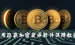 如何使用隐藏加密货币软件保障投资安