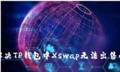 如何解决TP钱包中Xswap无法出售的问题
