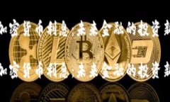 数字加密货币利息：未来金融的投资新